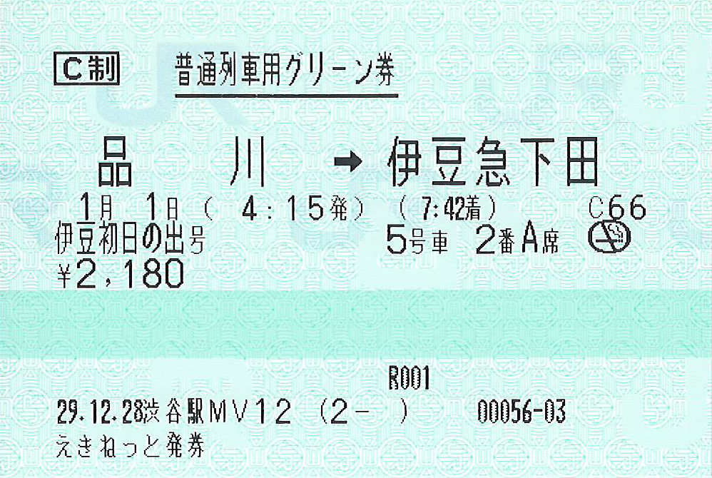 伊豆初日の出号普通列車用グリーン券