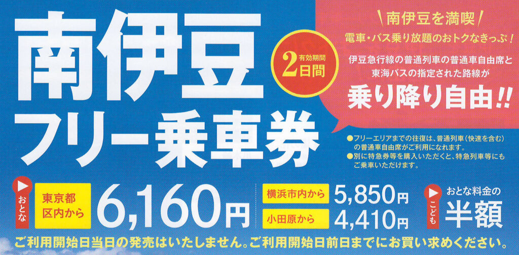 南伊豆フリー乗車券販売パンフレット
