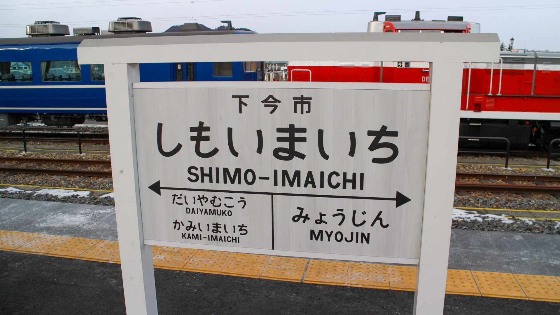 下今市駅駅名標