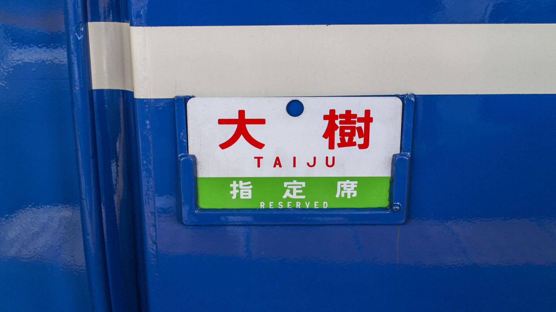 SL大樹サボ