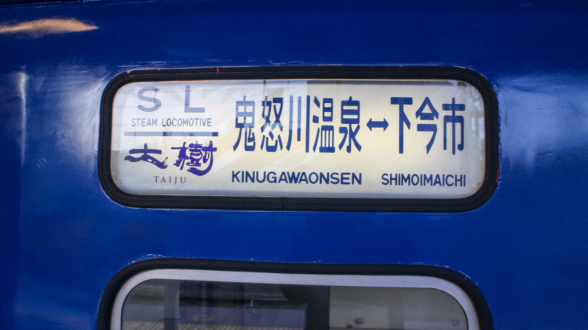 SL大樹行先表示幕