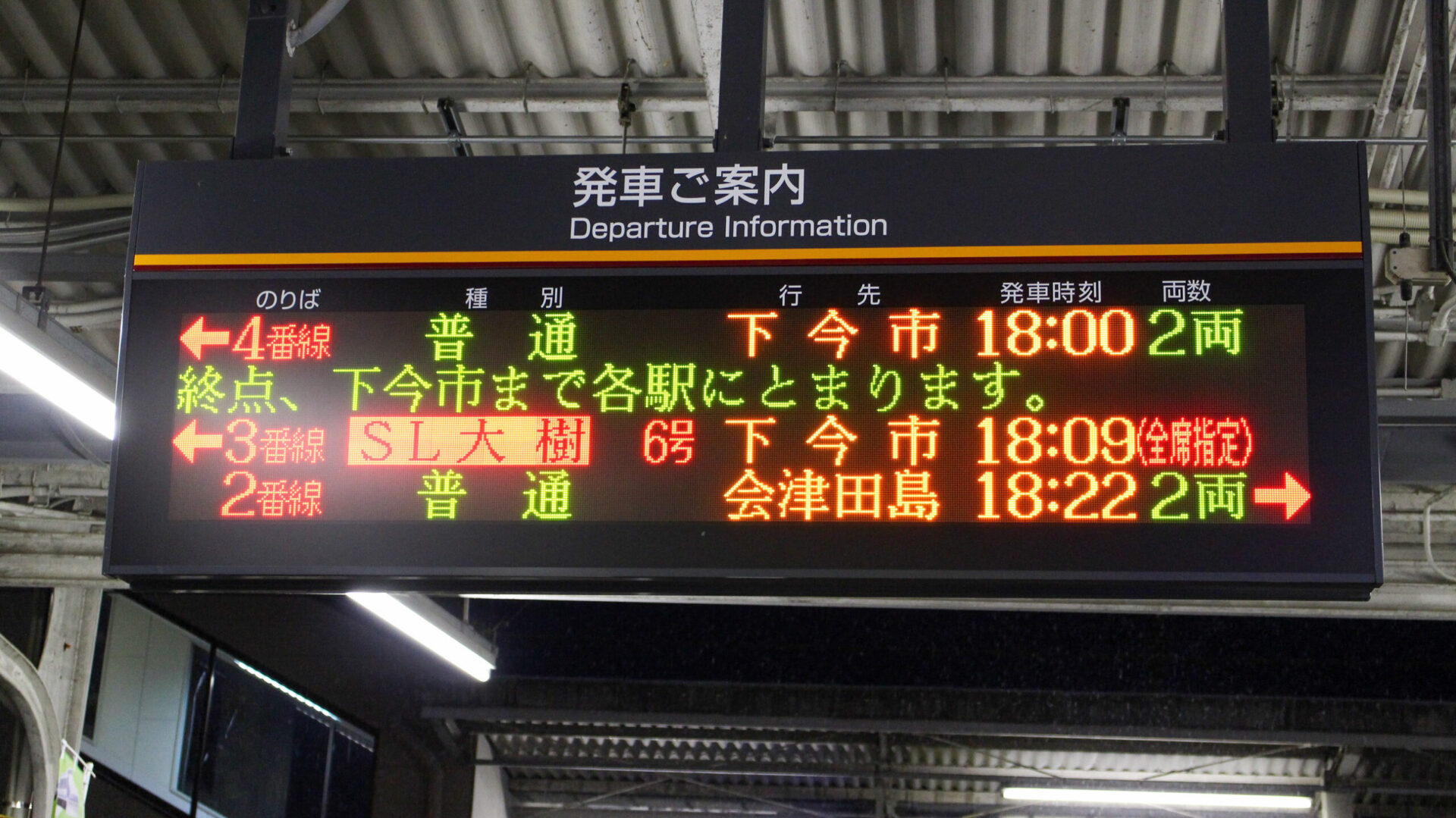 鬼怒川温泉駅列車案内表示
