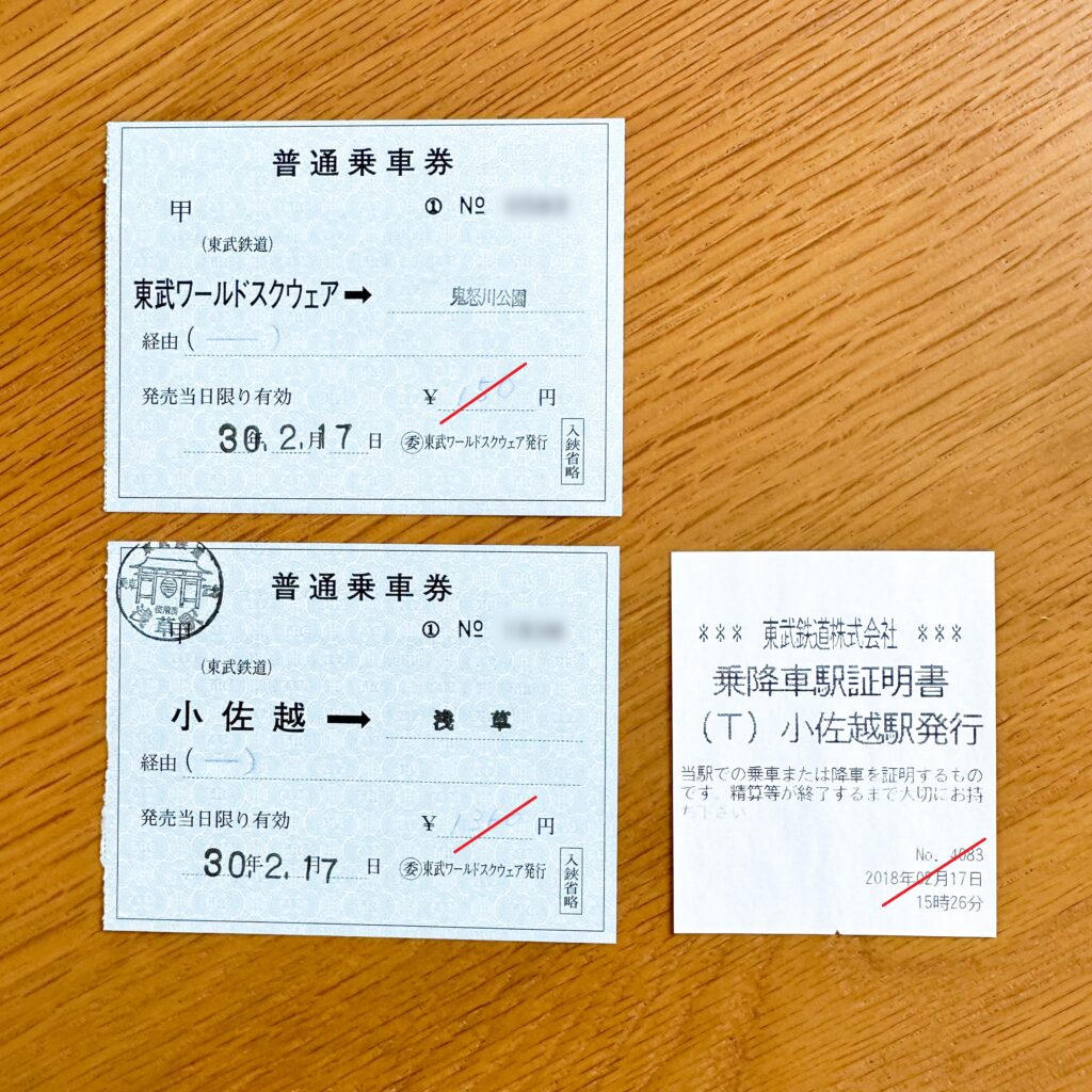 東武鉄道乗降車駅証明書と普通乗車券