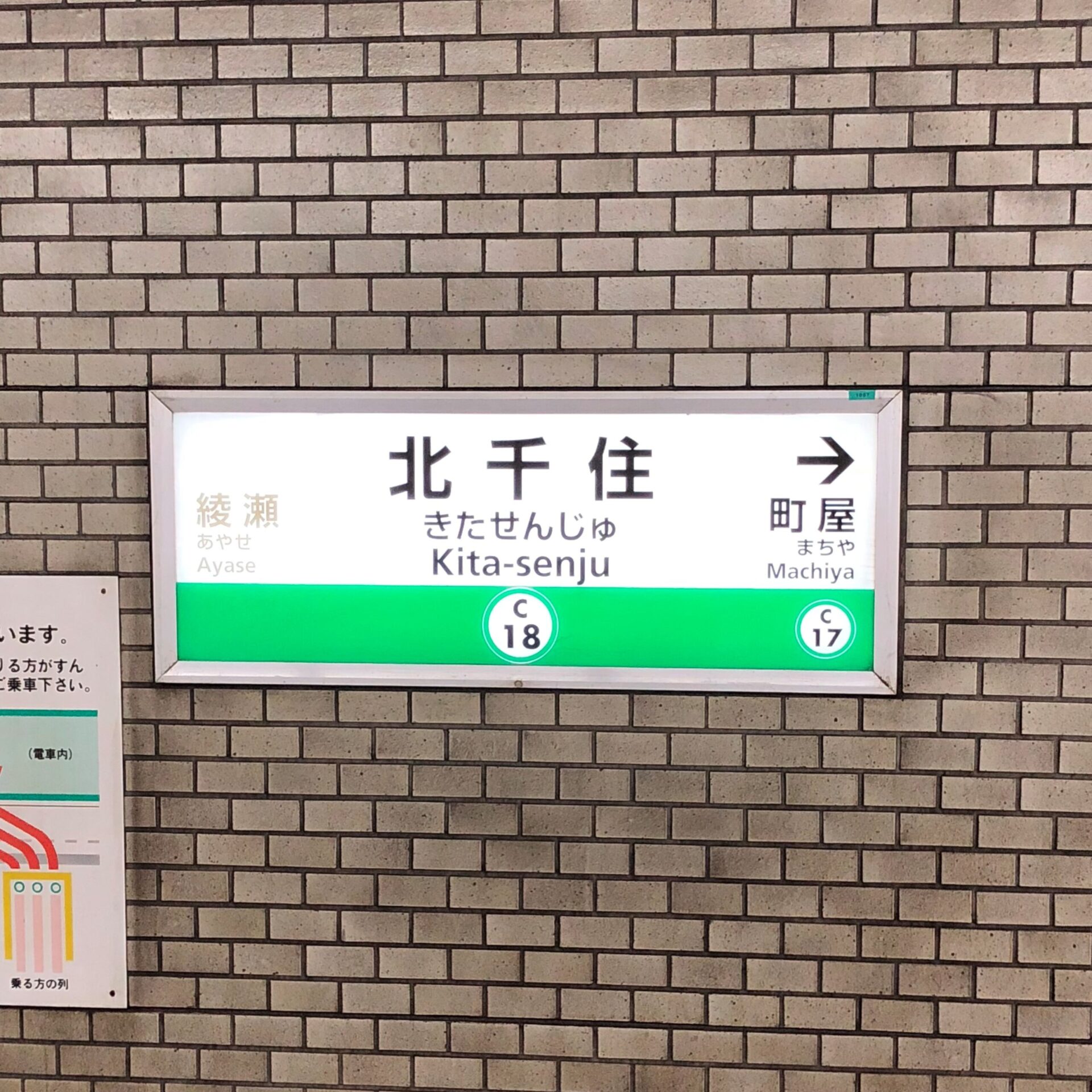 千代田線北千住駅駅名標