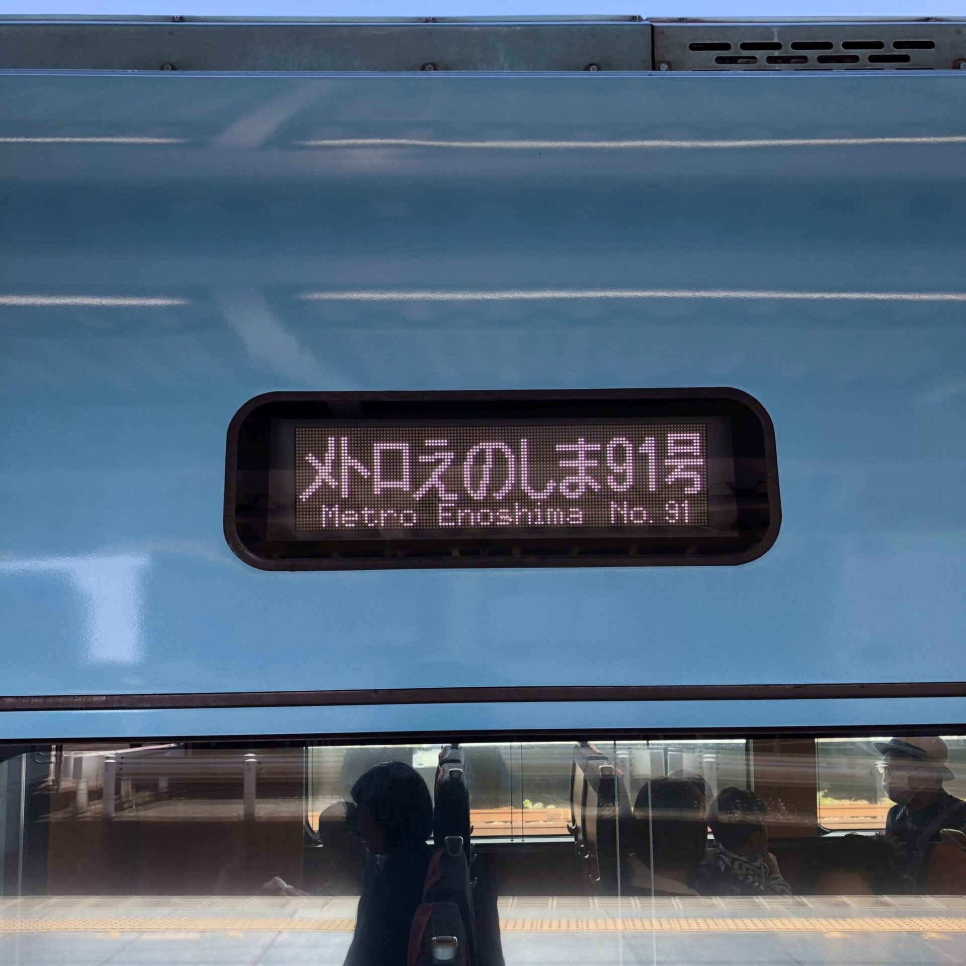 メトロえのしま91号の行先案内表示