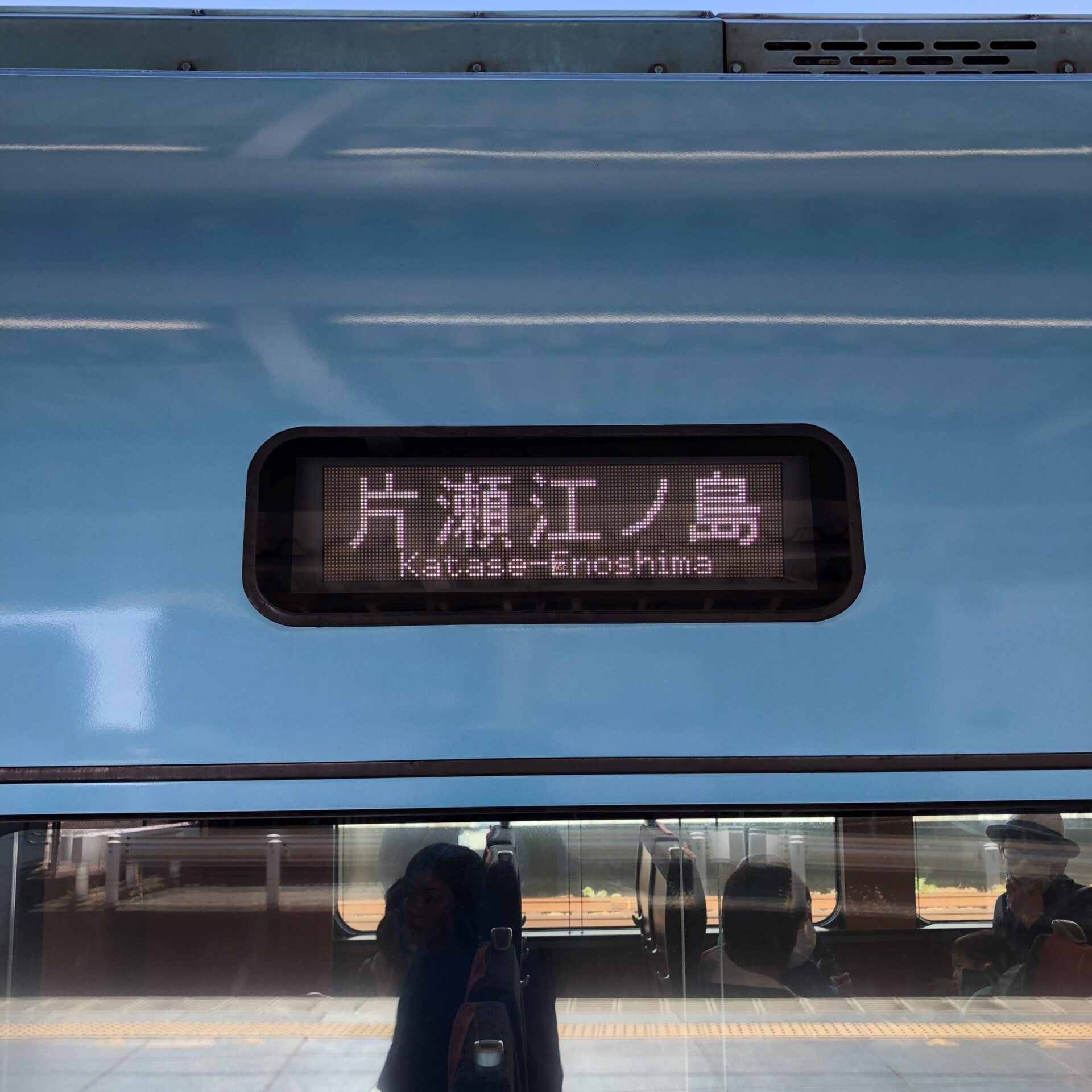 メトロえのしま91号の行先案内表示