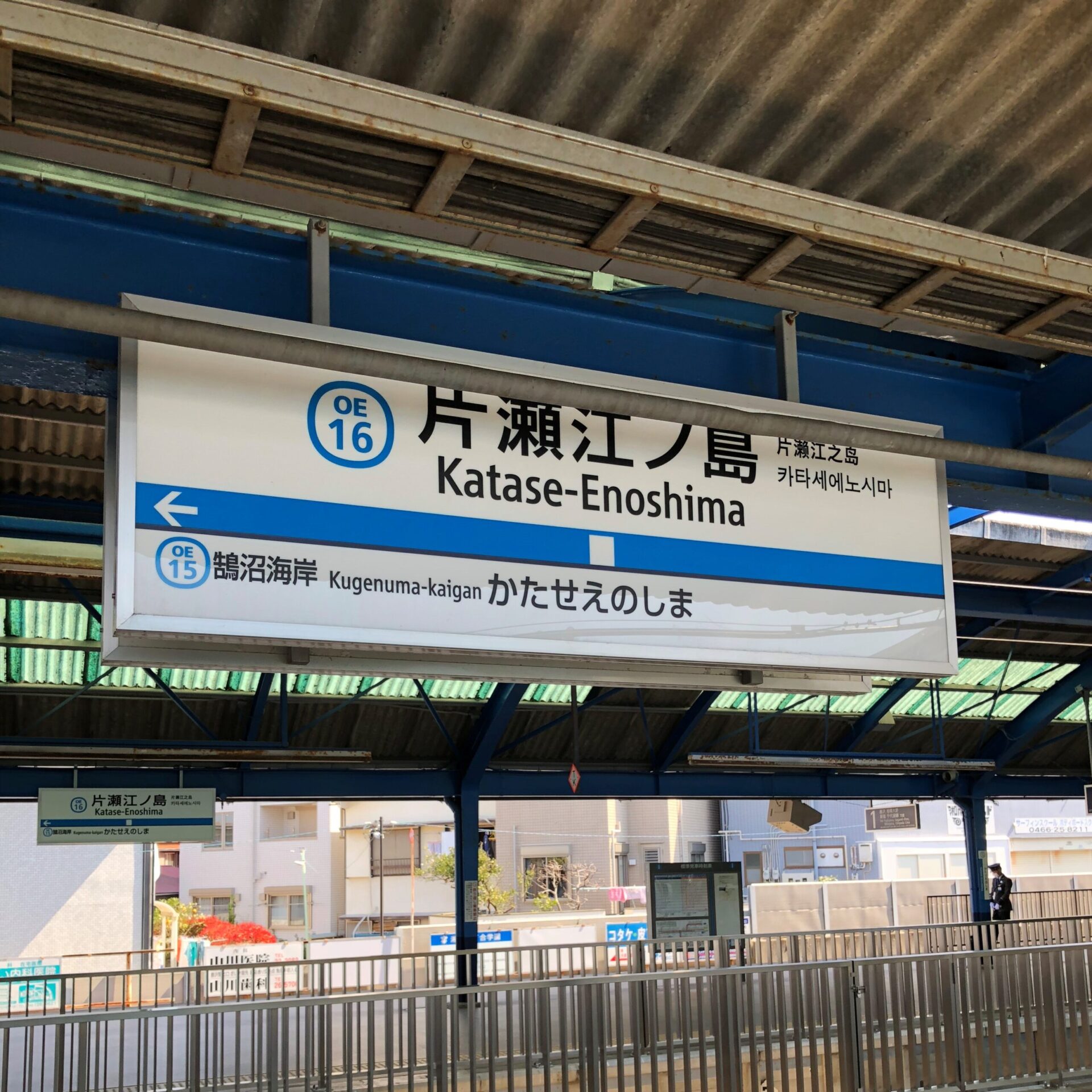 片瀬江ノ島駅駅名標