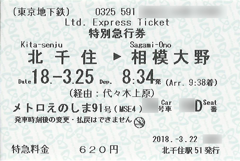 メトロえのしま号の特別急行券券面