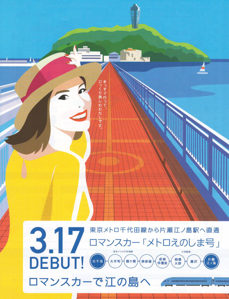 メトロえのしま号販売パンフレット