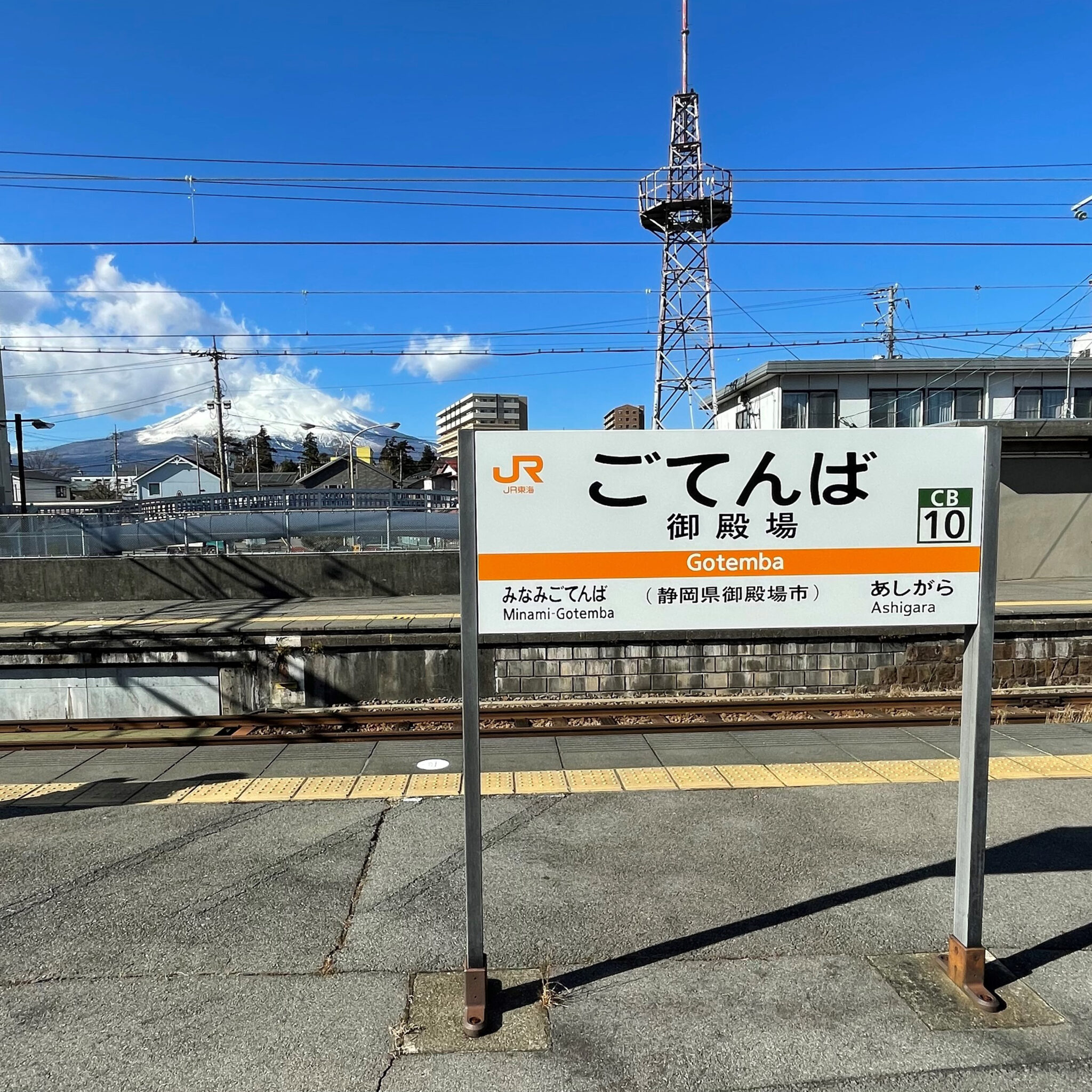 御殿場駅駅名標