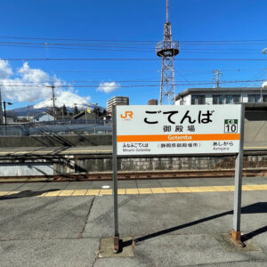 御殿場駅駅名標