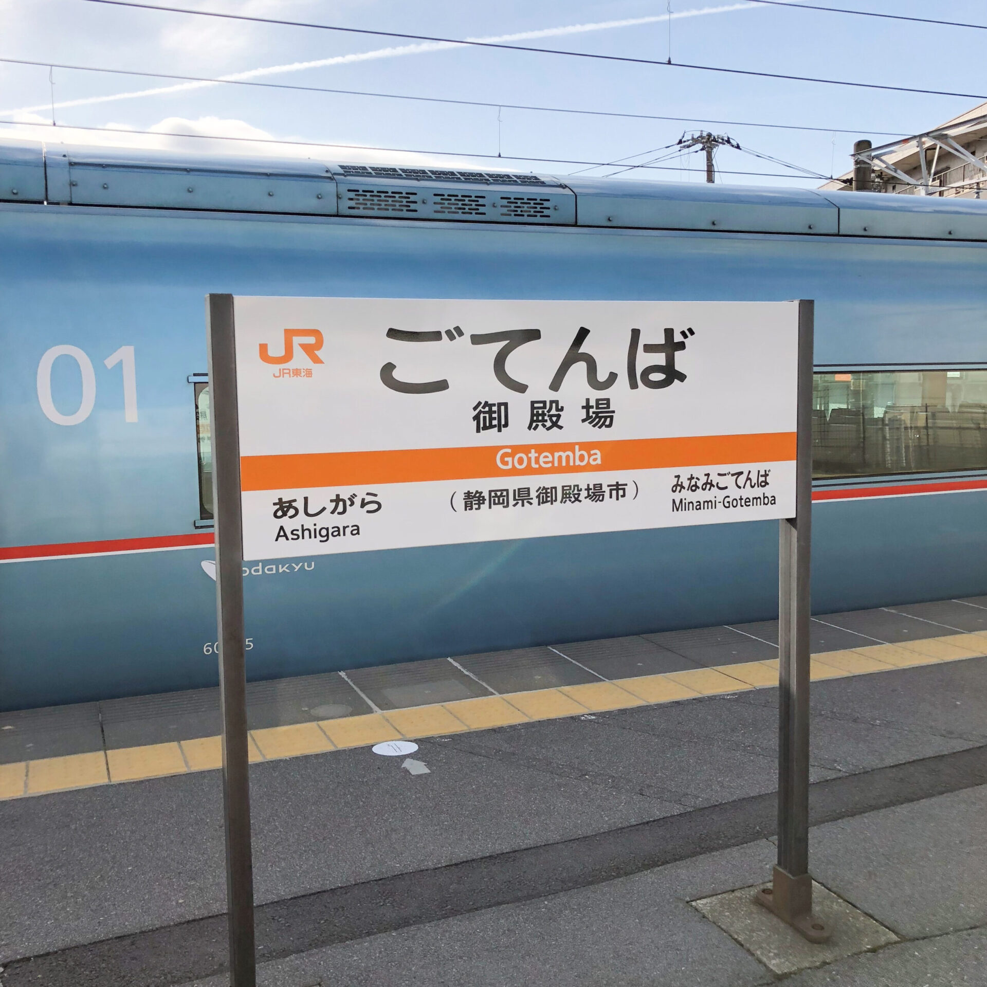 御殿場駅駅名標