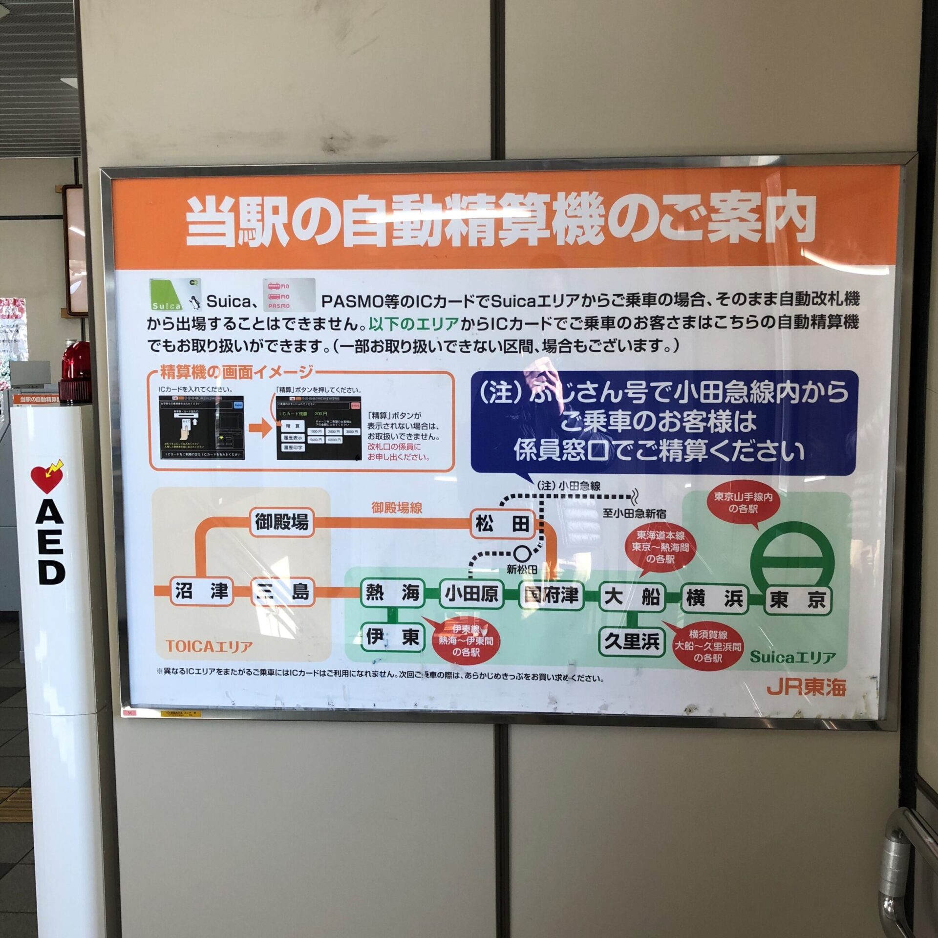 御殿場駅にある自動精算機の案内