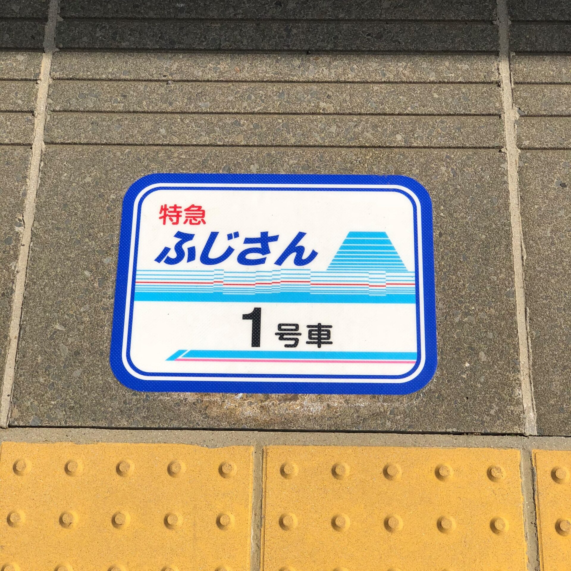 特急ふじさん号乗車口案内