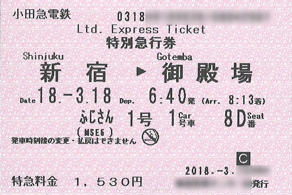 特急ふじさん号特別急行券券面