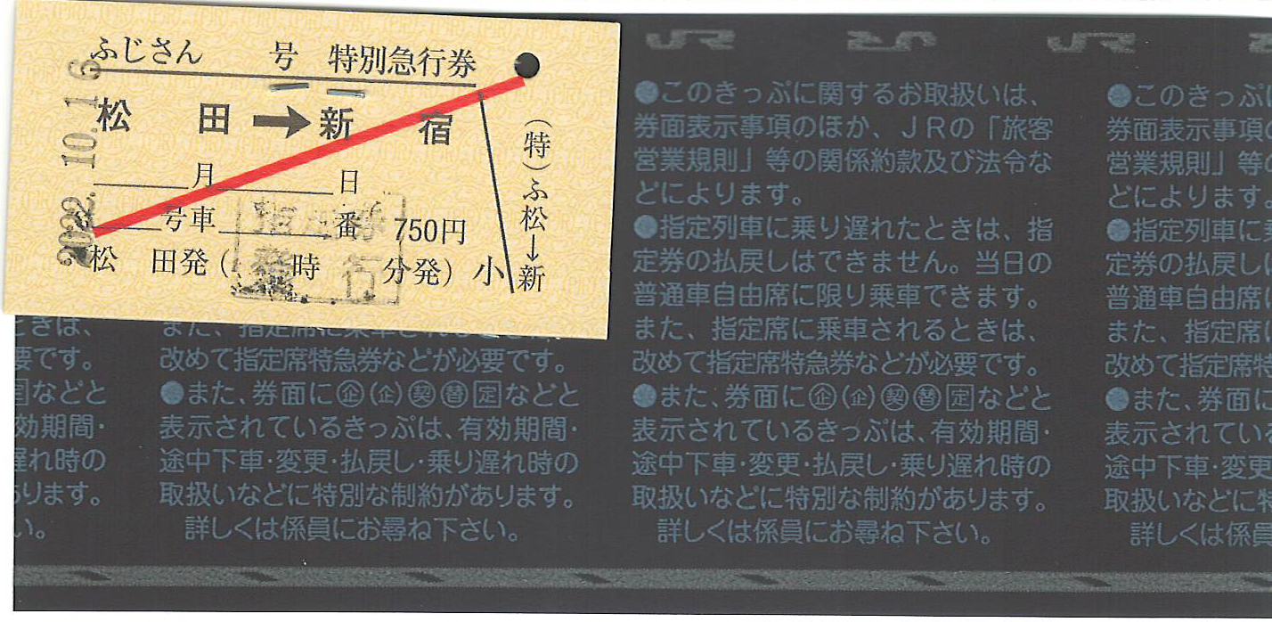 特急ふじさん号特急券松田駅発行分