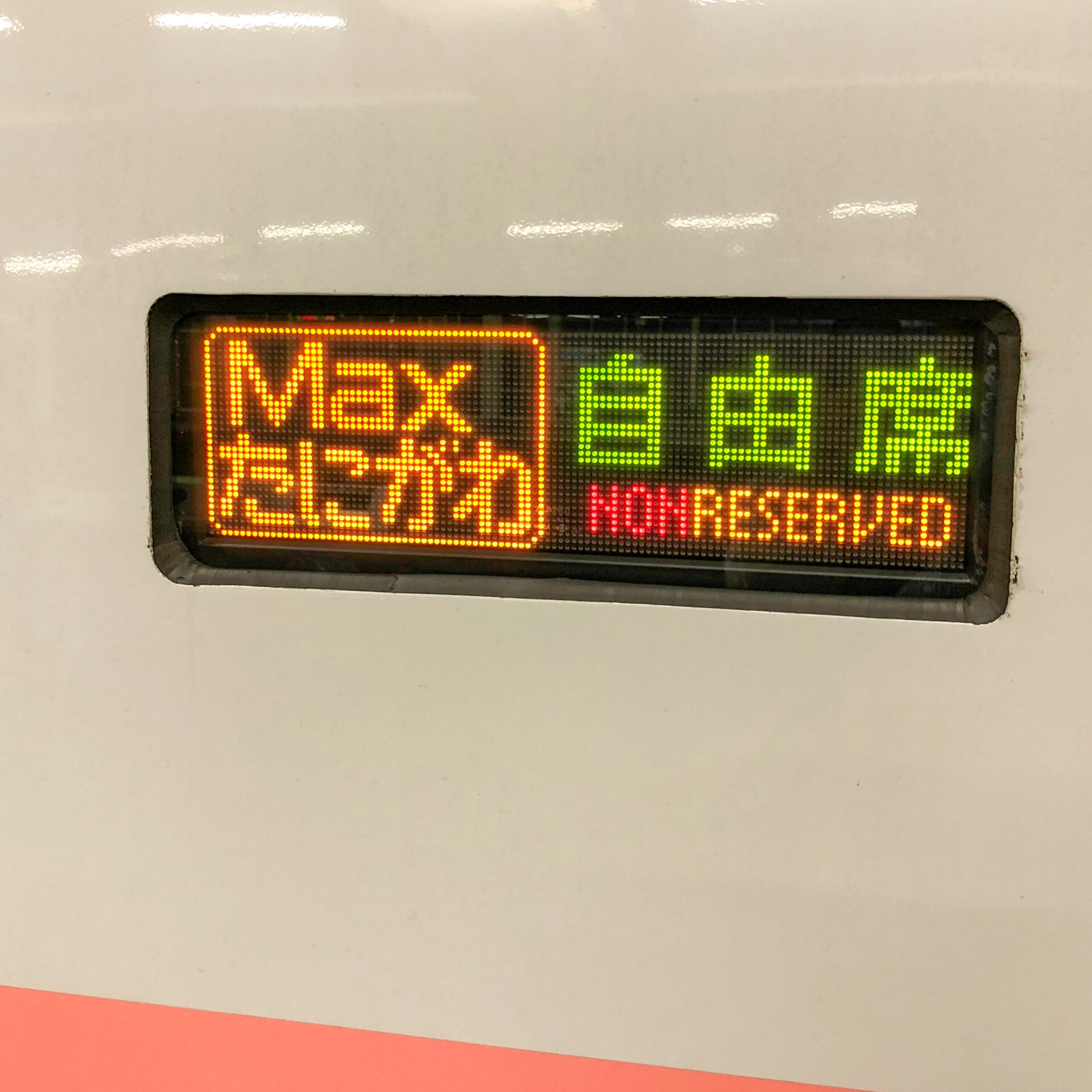 Maxたにがわ号行先表示板
