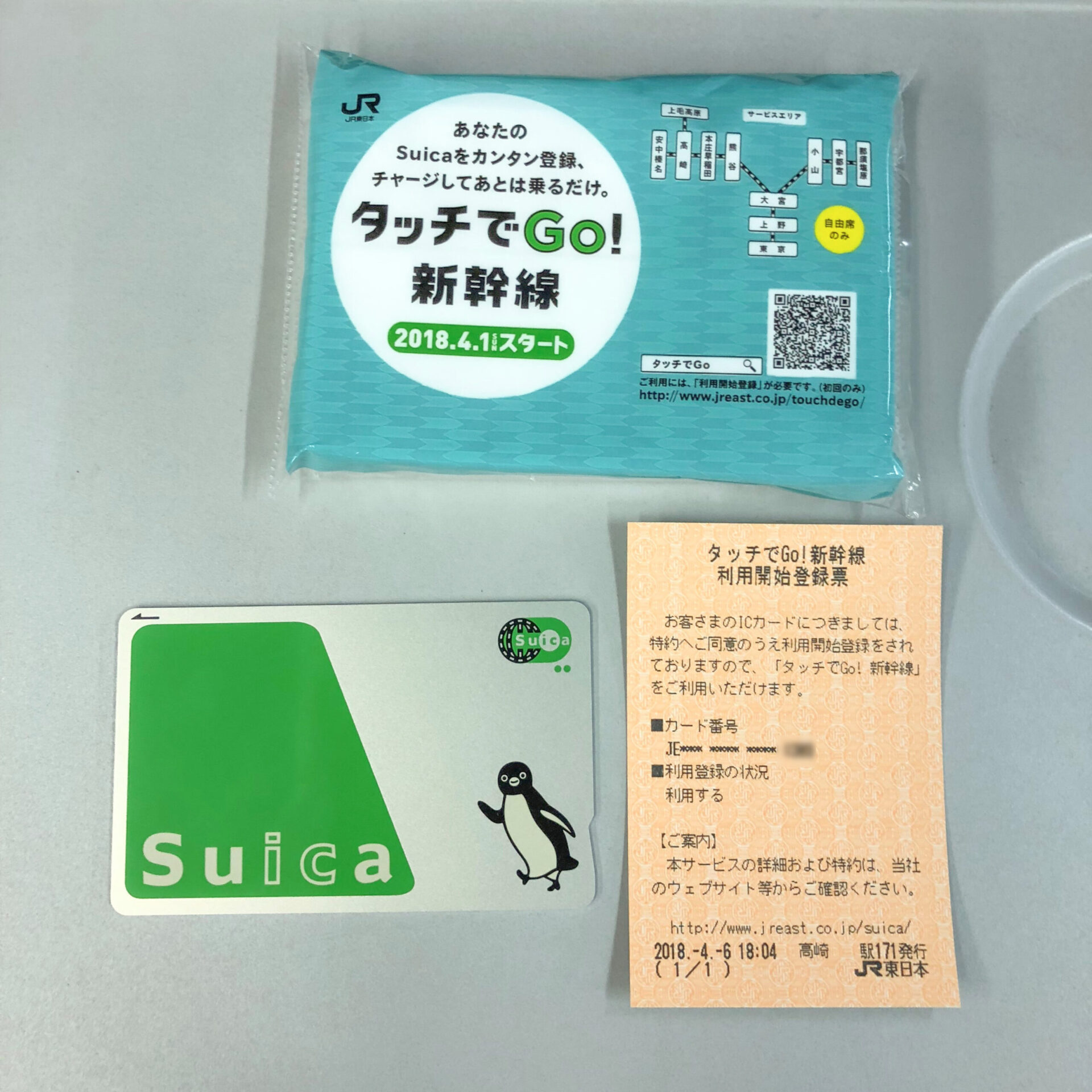 Suicaとタッチでゴー新幹線利用開始登録票