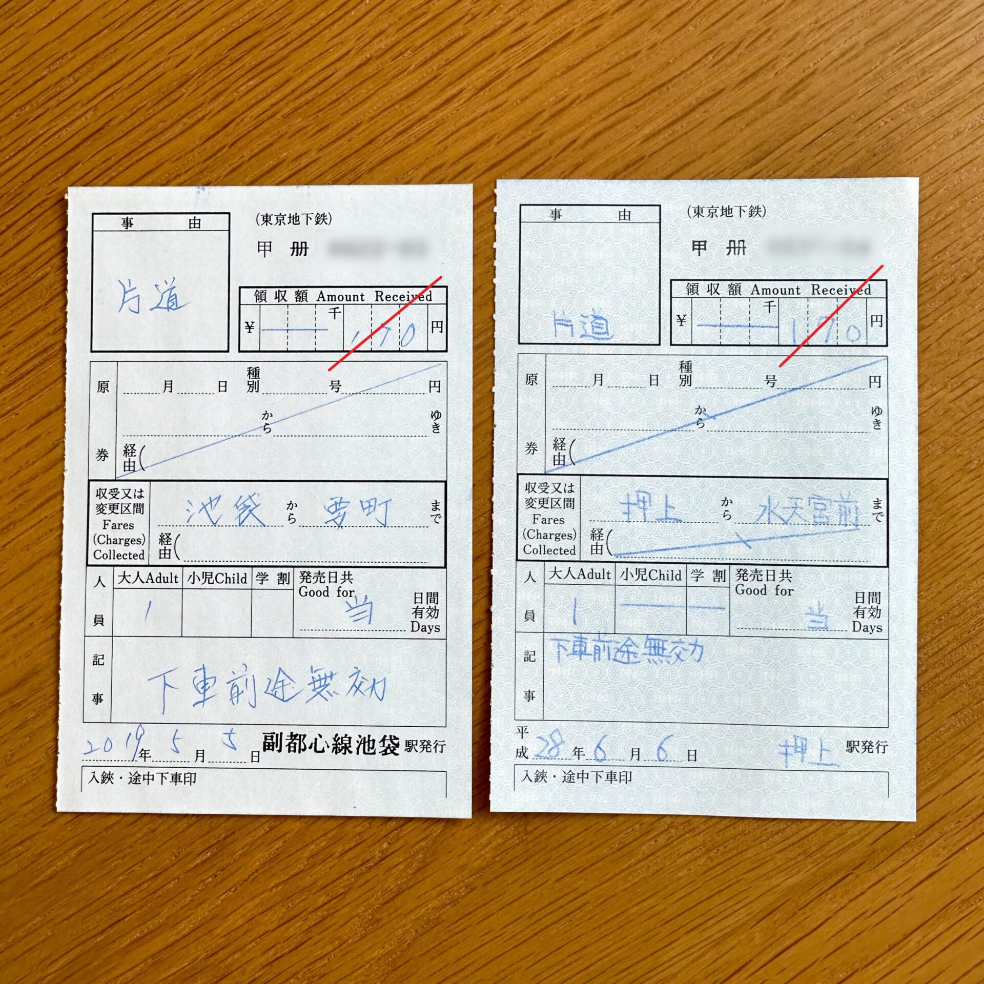 東京地下鉄特別補充券