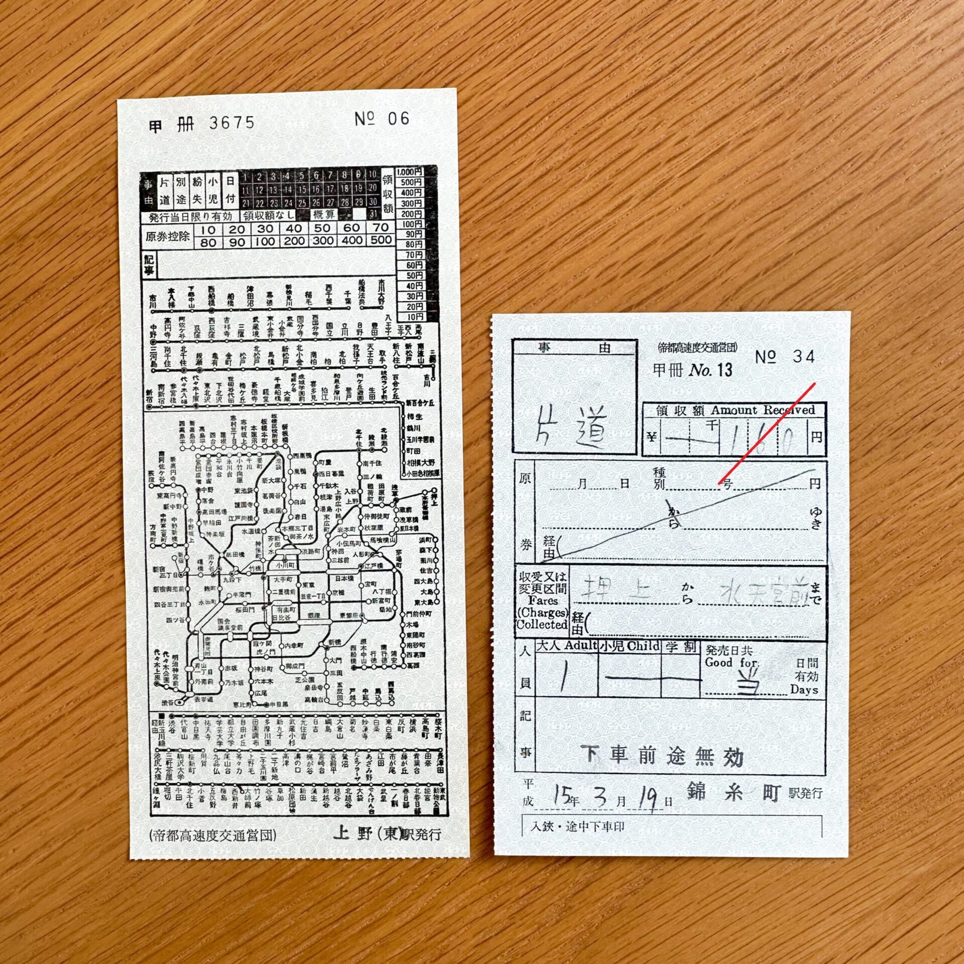 帝都高速度交通営団特別補充券