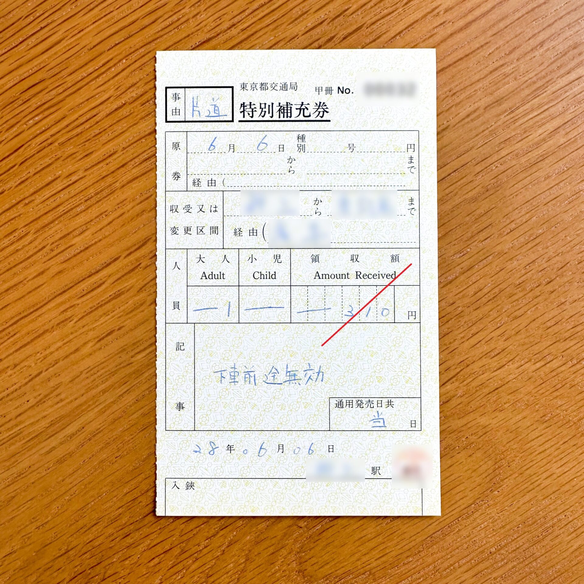 東京都交通局特別補充券
