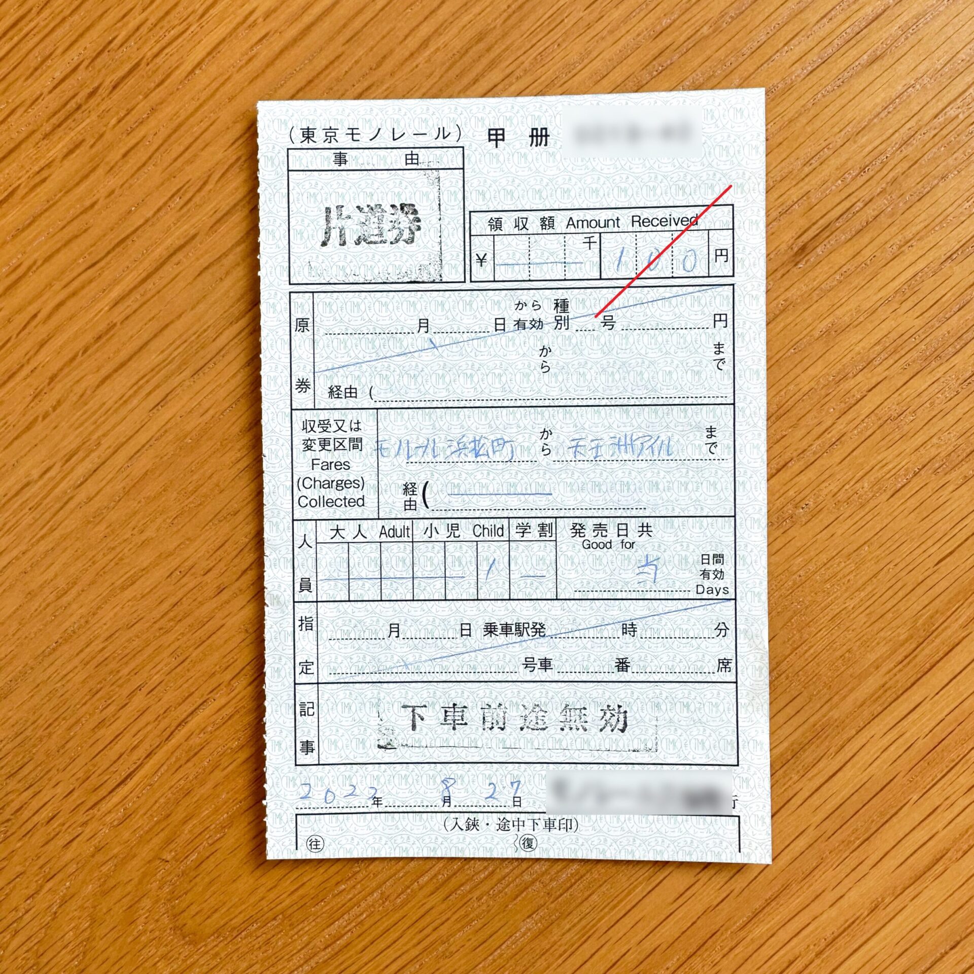東京モノレール特別補充券