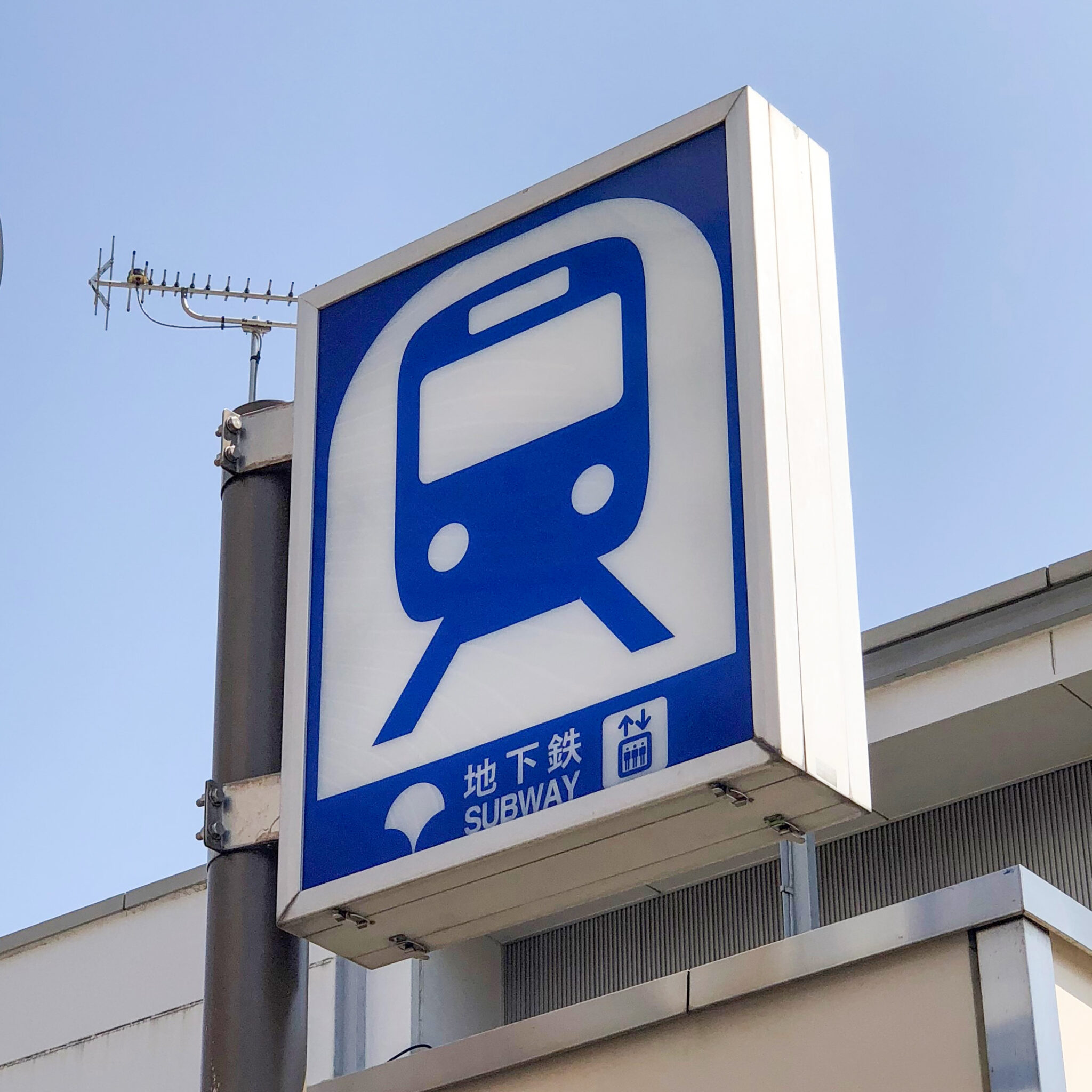 都営地下鉄出入口標識