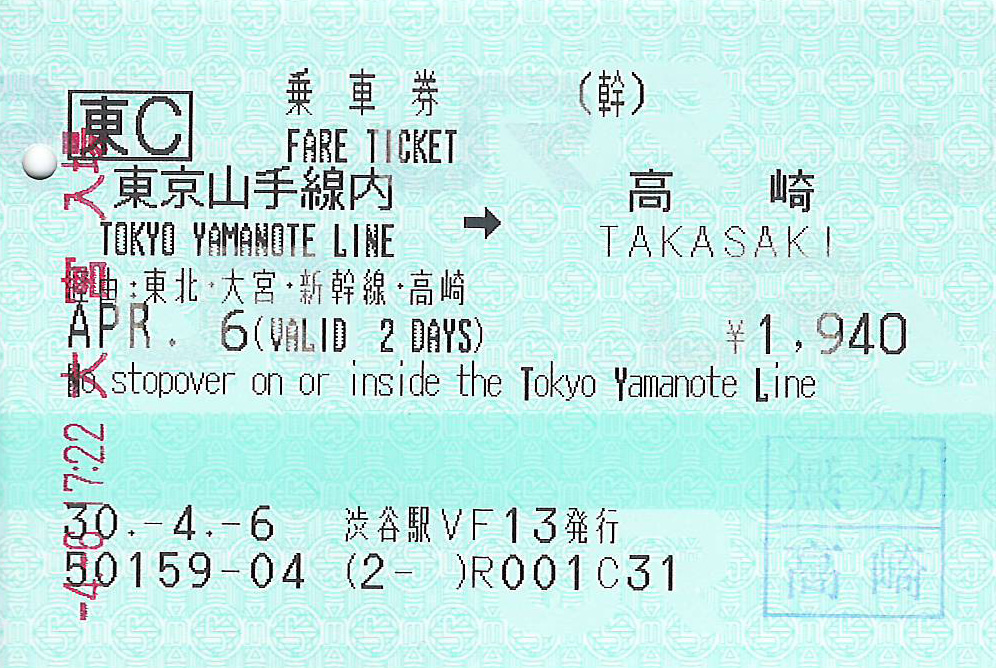 東京山手線内から高崎駅ゆき乗車券