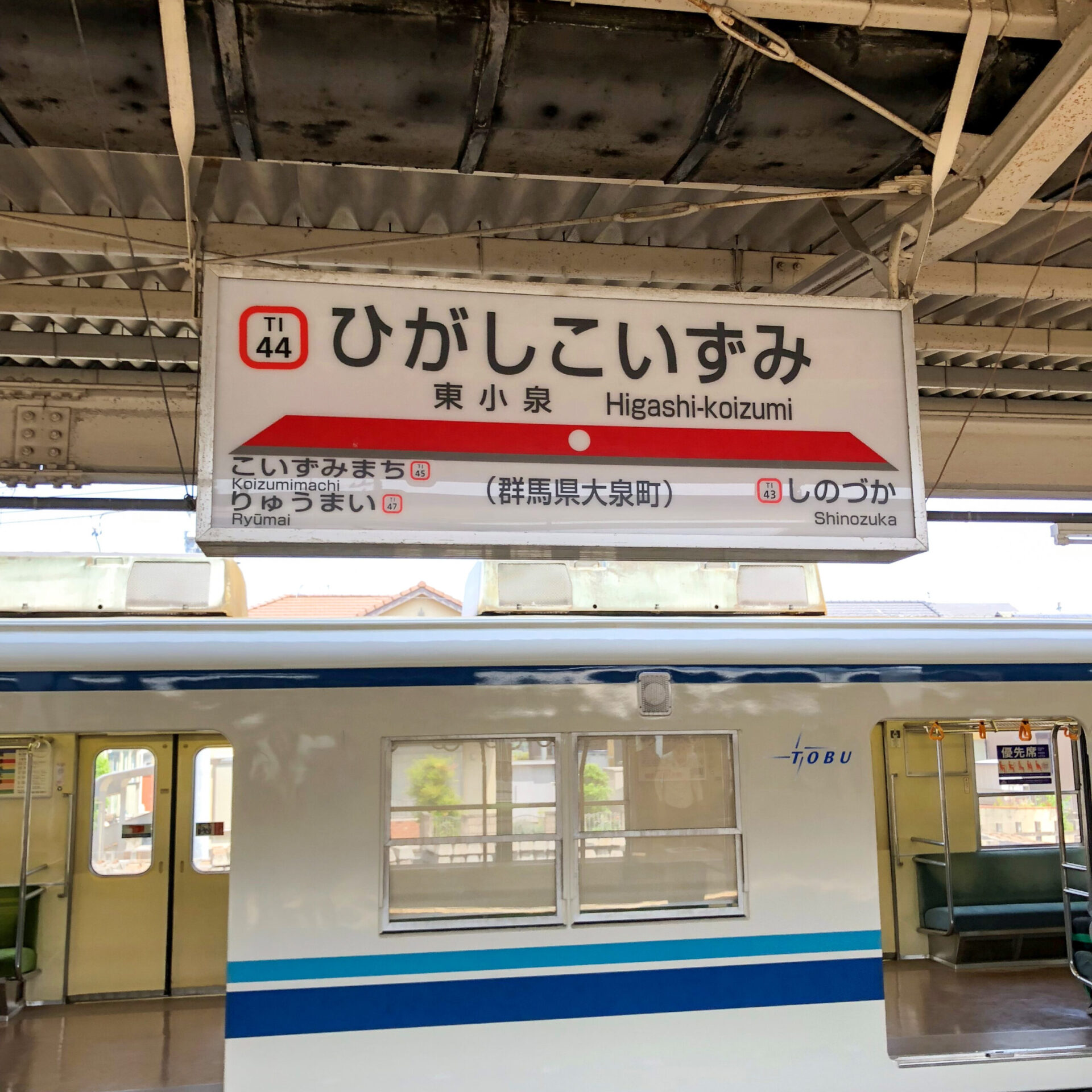 東小泉駅駅名標