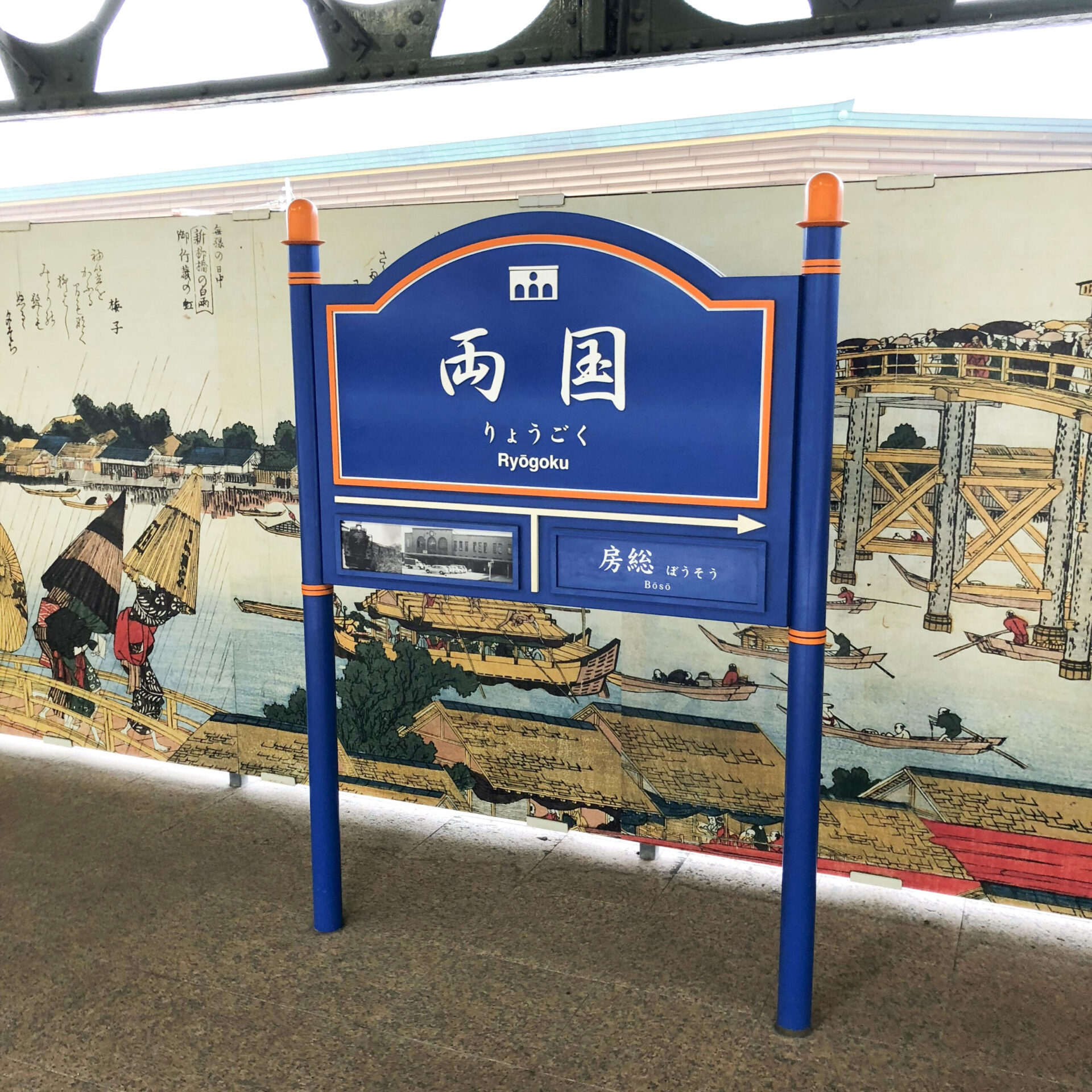 両国駅駅名標