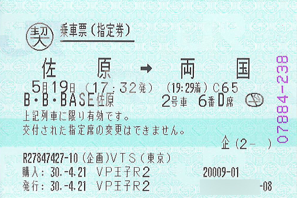 ビービーベース乗車票