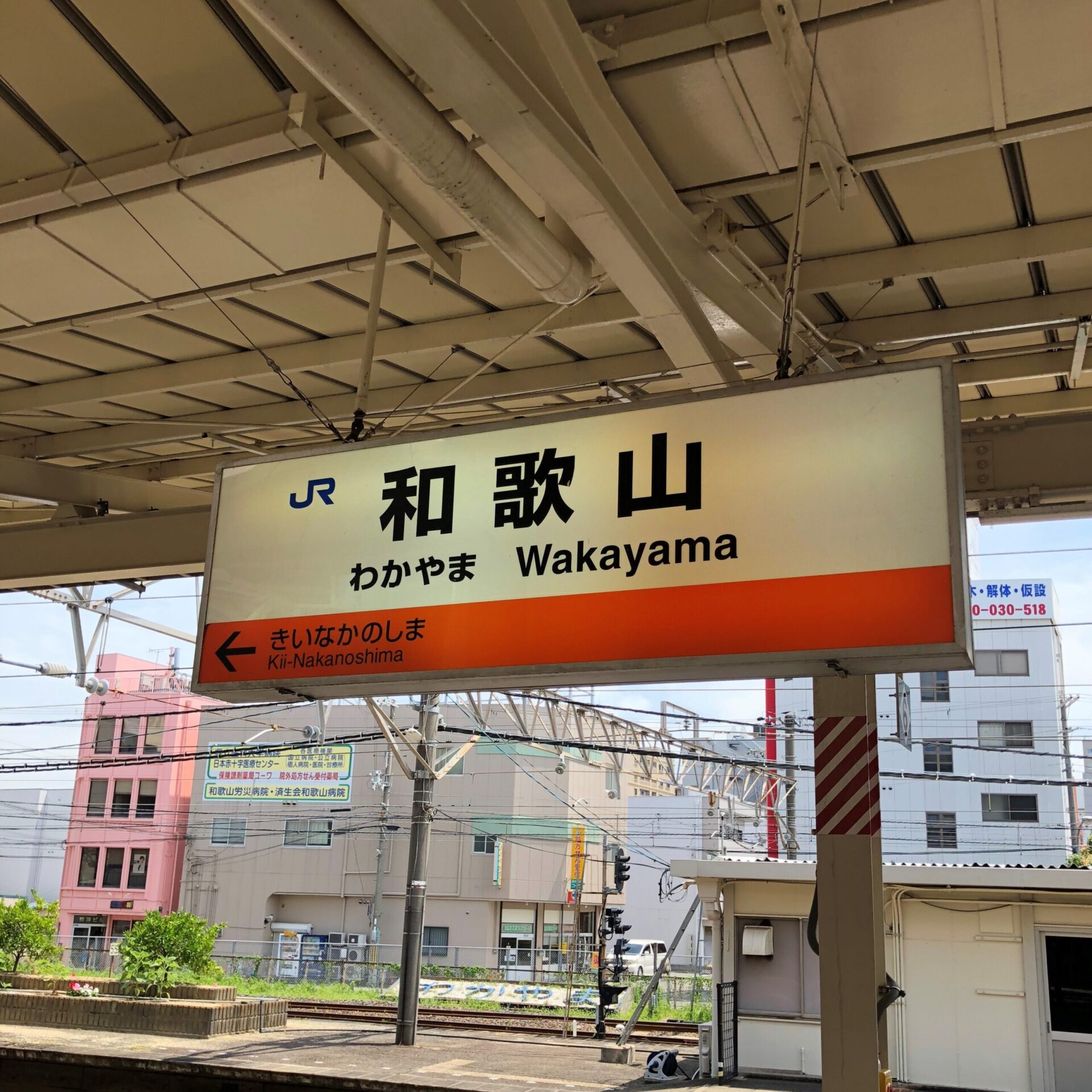 JR和歌山駅駅名標