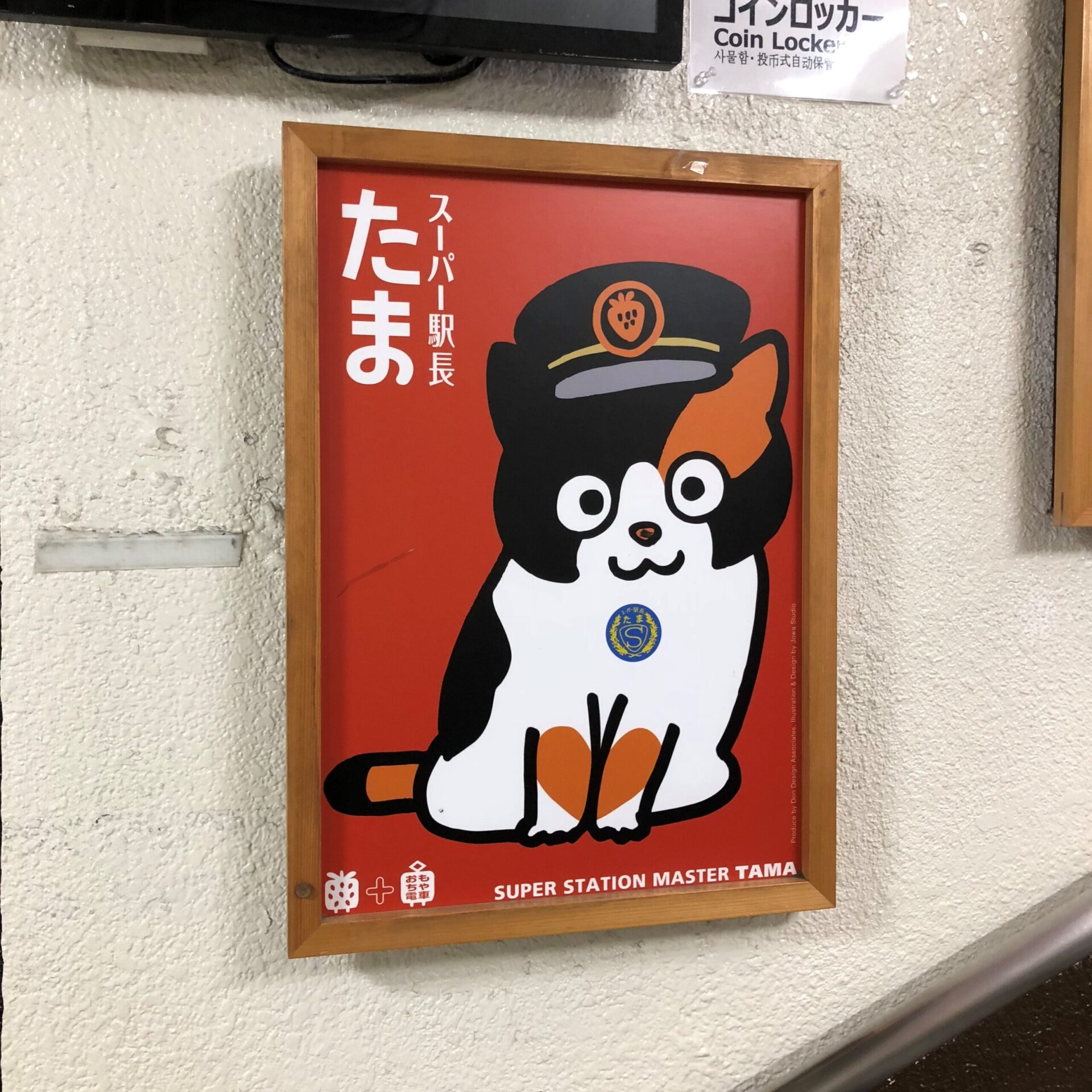 スーパー駅長たまのイラスト