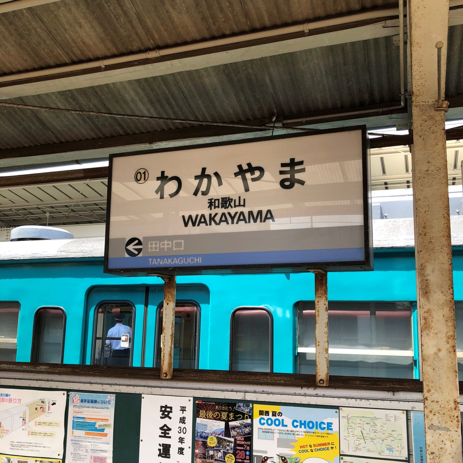 和歌山電鐵和歌山駅駅名標