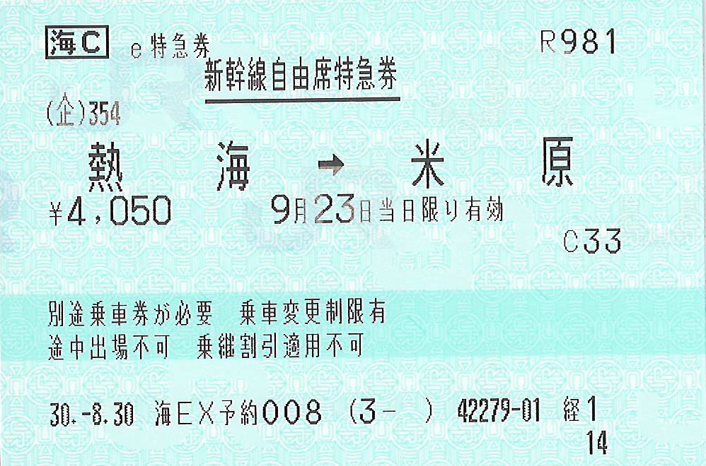 熱海駅から米原駅ゆき新幹線自由席特急券