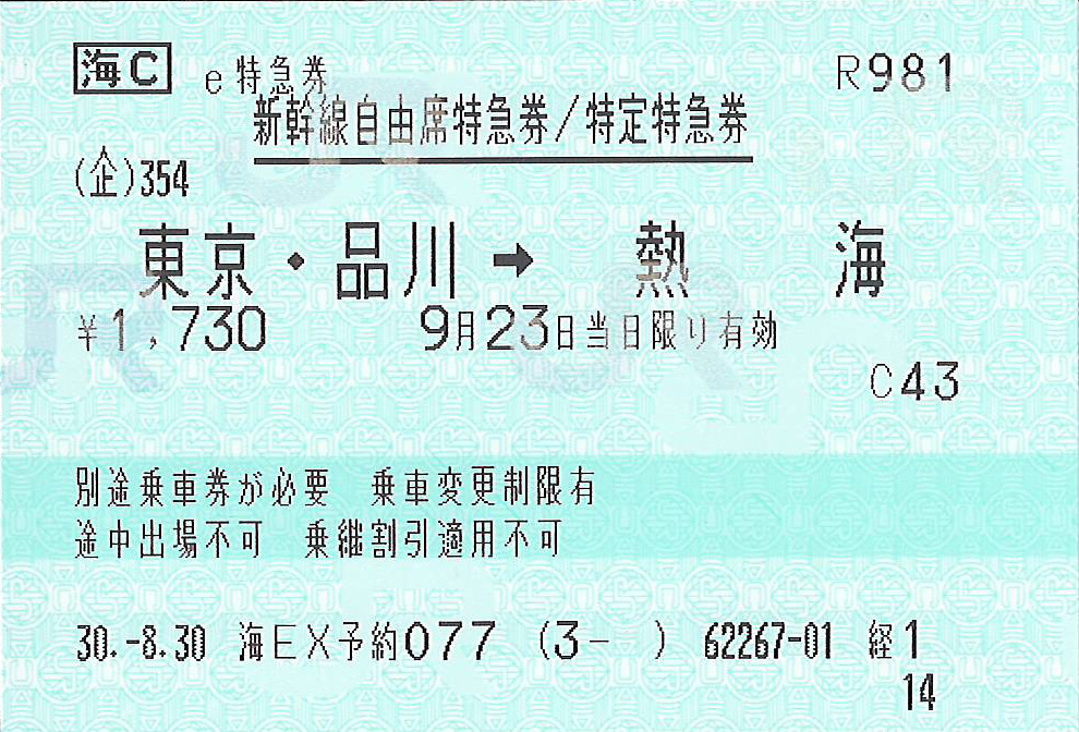 東京駅から熱海駅ゆき新幹線自由席特急券