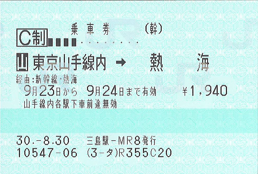 東京山手線内から熱海駅ゆき乗車券