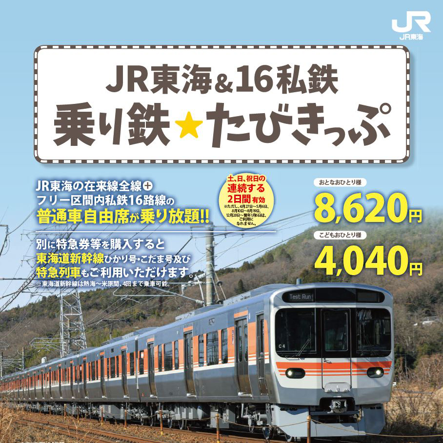 JR東海乗り鉄たびきっぷ販売パンフレット