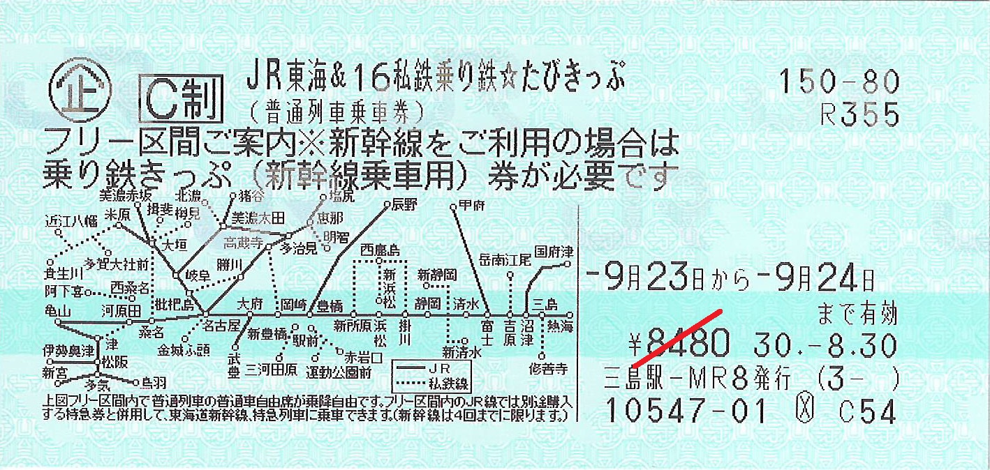 乗り鉄たびきっぷ1枚目