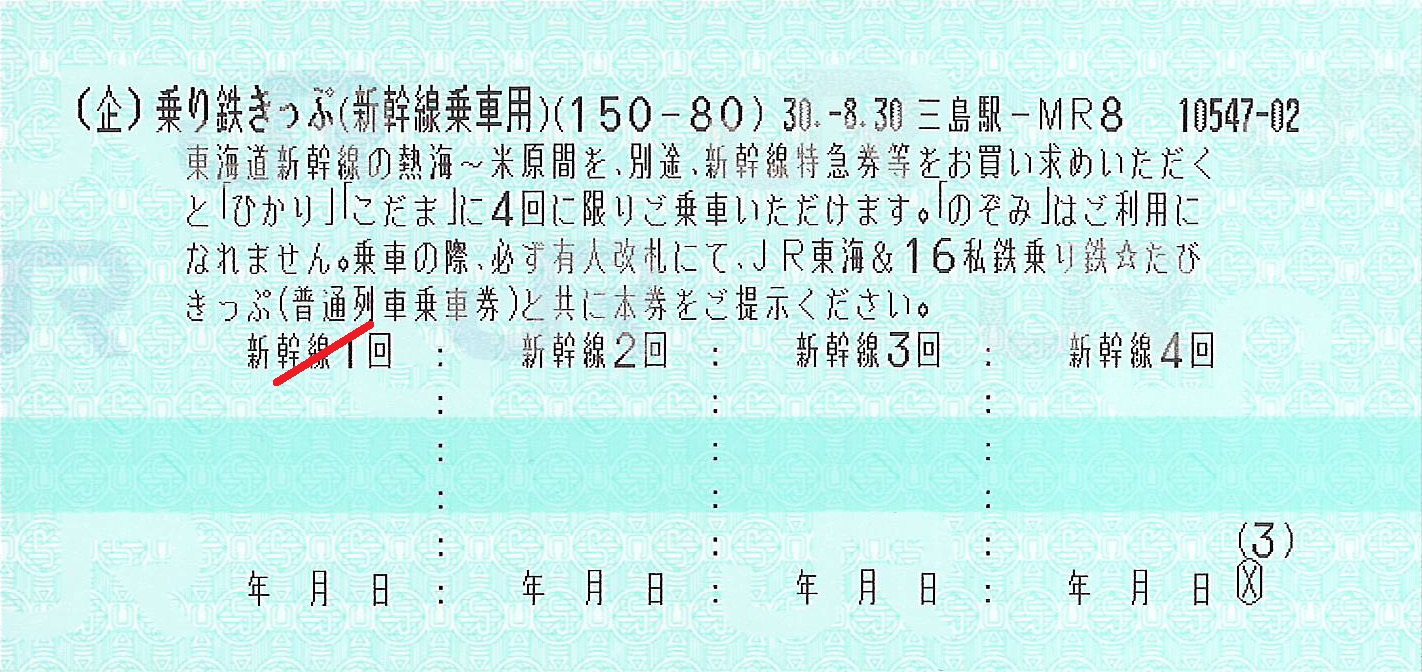 JR東海&16私鉄乗り鉄たびきっぷ2枚目