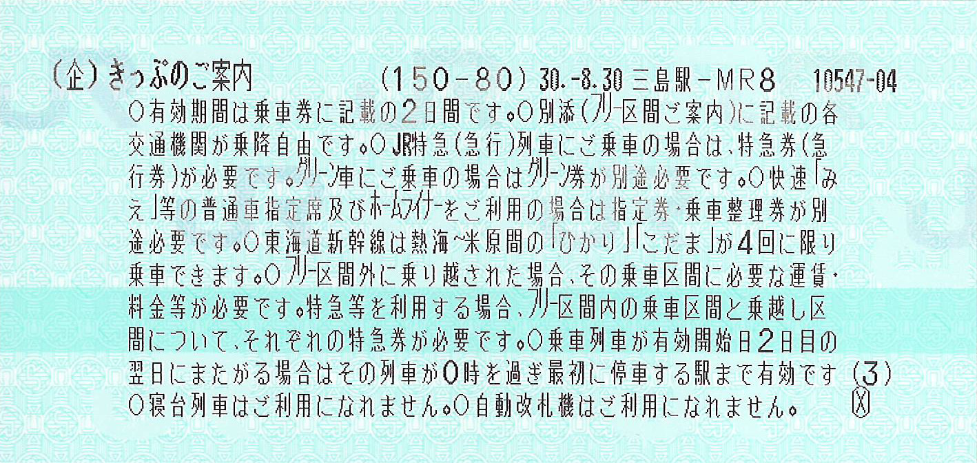 JR東海&16私鉄乗り鉄たびきっぷ4枚目