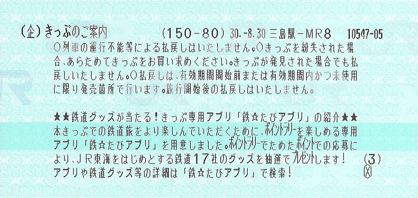 JR東海&16私鉄乗り鉄たびきっぷ5枚目