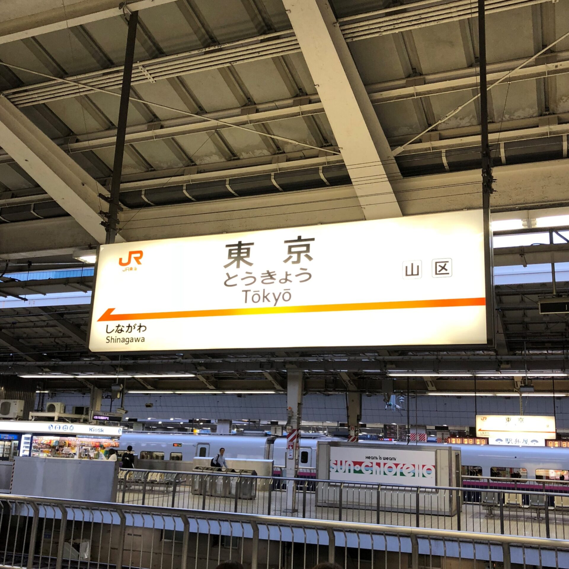 東海道新幹線東京駅駅名標