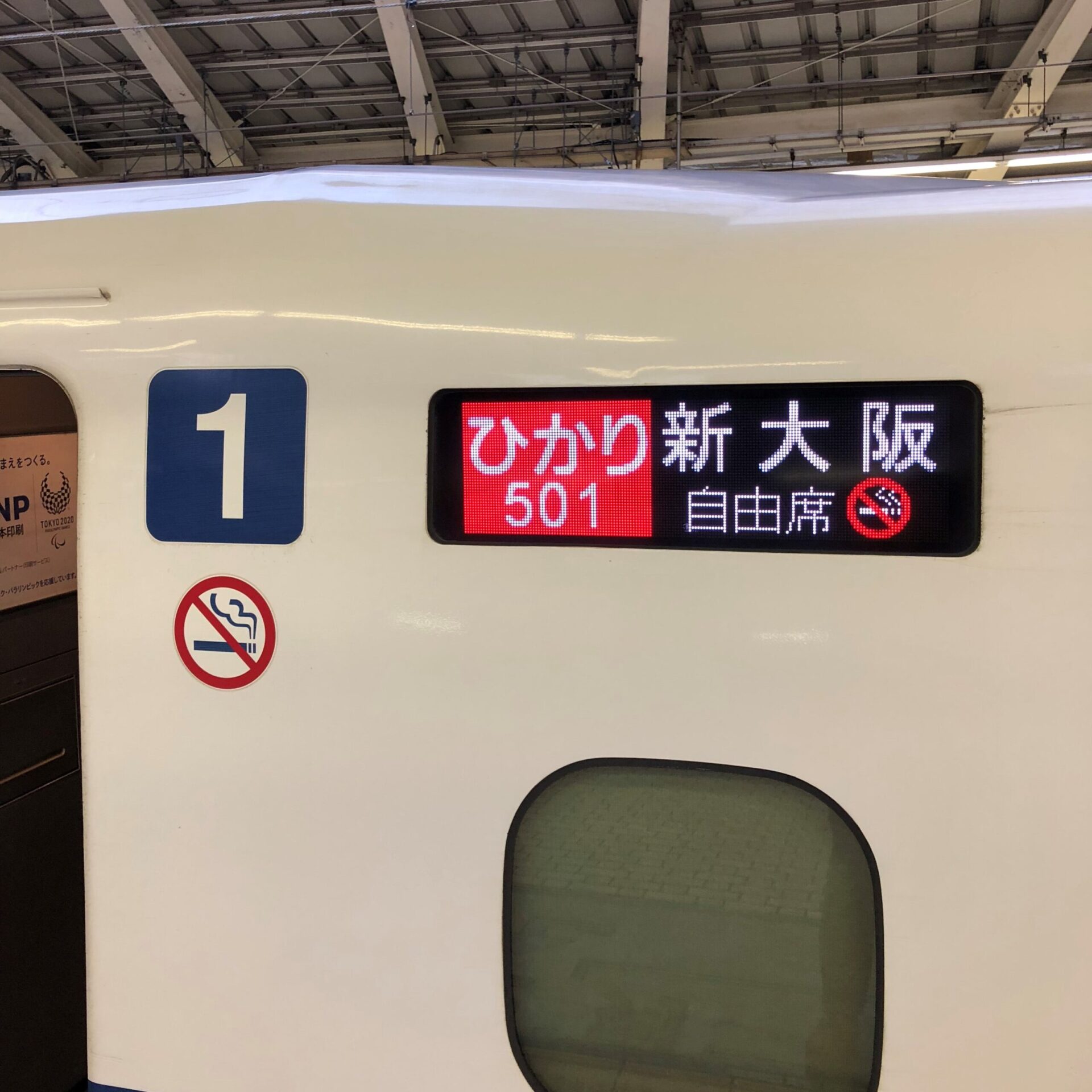 ひかり501号行先表示