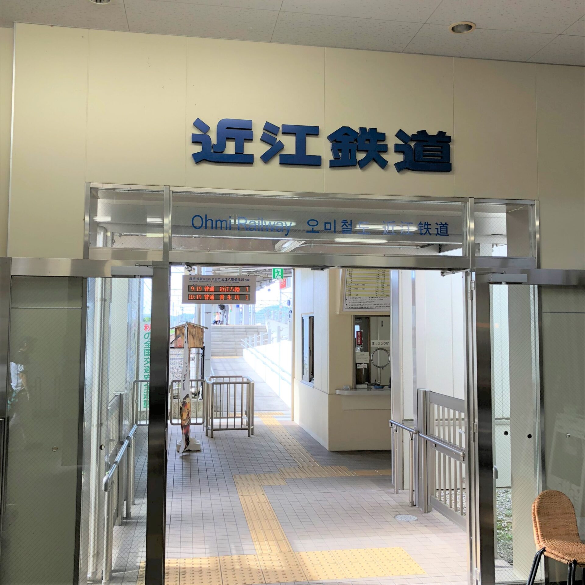 近江鉄道米原駅