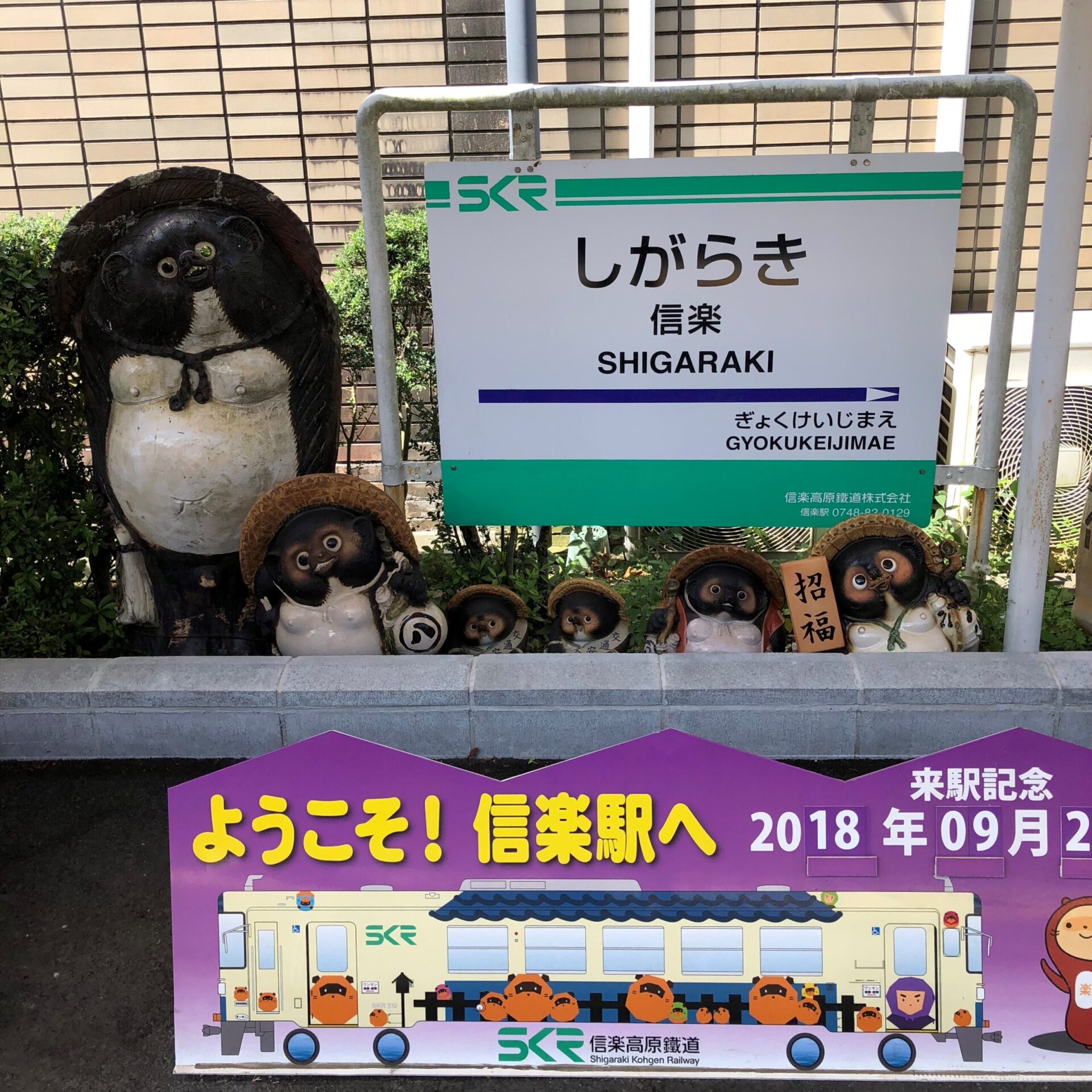 信楽高原鉄道信楽駅