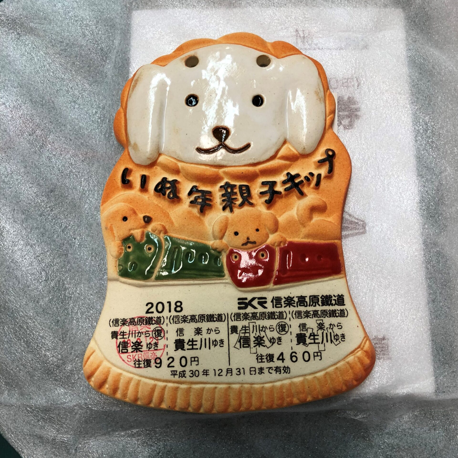 信楽高原鉄道いぬ年親子きっぷ