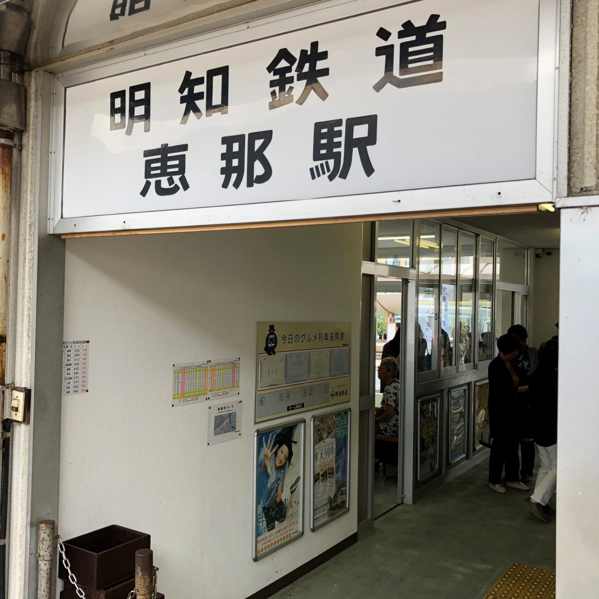 明知鉄道恵那駅