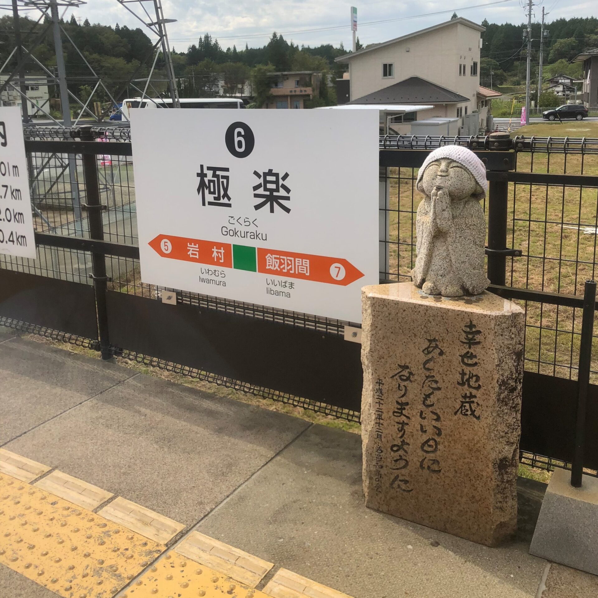 明知鉄道極楽駅