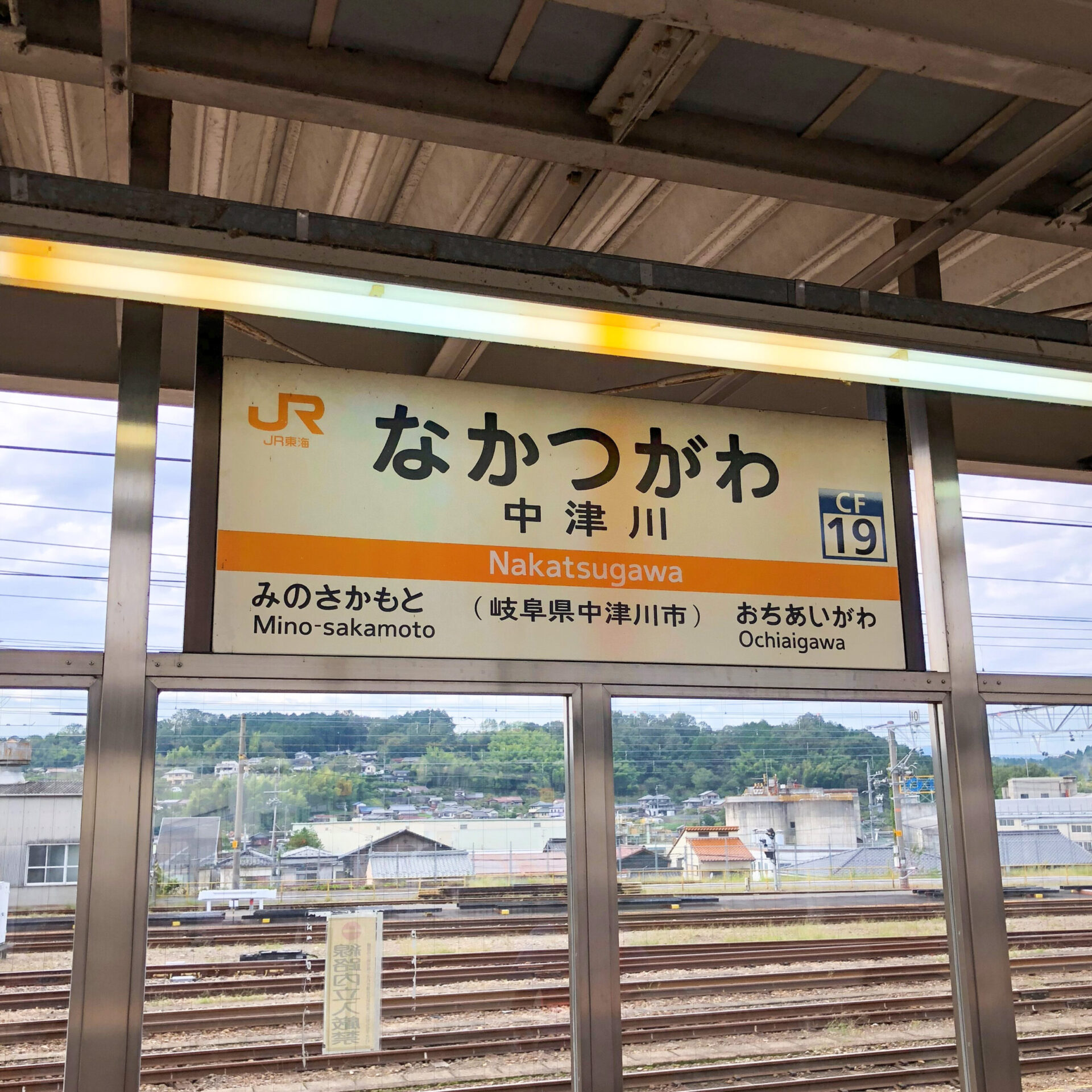 中津川駅駅名標